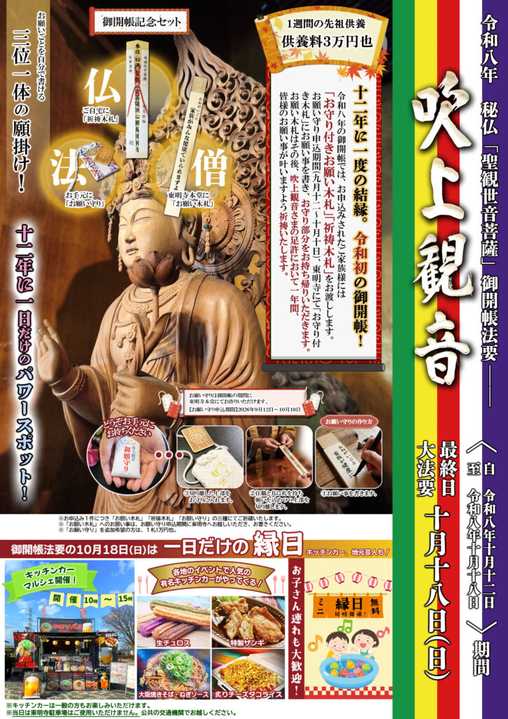 吹上観音御開帳と10月18日一日限定縁日の総合ポスター