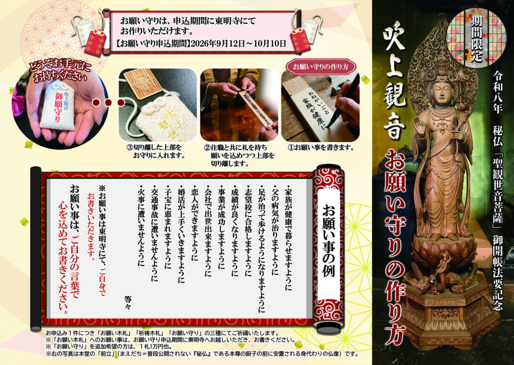 吹上観音御開帳記念のお願い守りの作り方とお願い事の例