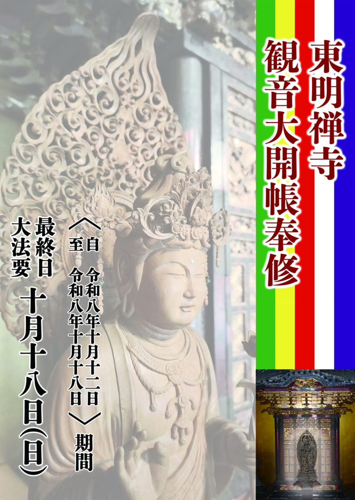 東明禅寺 観音大開帳奉修 令和8年10月12日から18日まで