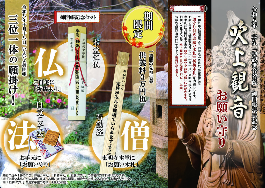 吹上観音御開帳記念のお願い守り、祈祷木札、お願い木札のご案内